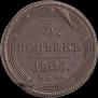 5 kopecks 1806 year