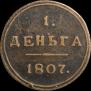Деньга 1807 года