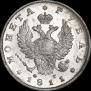 1 рубль 1811 года