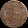 2 копейки 1811 года