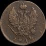 2 kopecks 1812 year