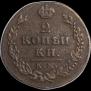 2 kopecks 1812 year
