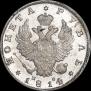 1 рубль 1814 года