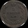 2 kopecks 1815 year