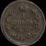 1 kopeck 1818 year