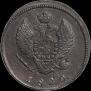 2 копейки 1820 года