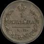 1 копейка 1820 года