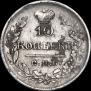 10 копеек 1821 года
