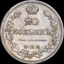 20 kopecks 1822 year