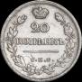 20 kopecks 1823 year