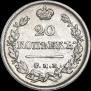 20 kopecks 1824 year