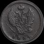 2 kopecks 1824 year