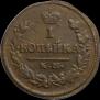 1 kopeck 1824 year