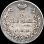5 kopecks 1825 year