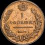 1 копейка 1825 года