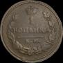 1 копейка 1825 года