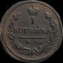 1 копейка 1826 года