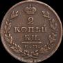 2 копейки 1827 года