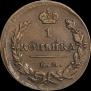 1 копейка 1829 года