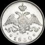 25 kopecks 1830 year