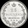 25 kopecks 1830 year