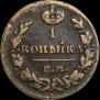 1 kopeck 1830 year