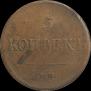5 kopecks 1831 year