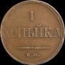 1 копейка 1832 года