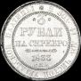 3 roubles 1833 year