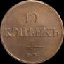 10 копеек 1834 года