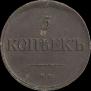 5 копеек 1835 года