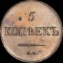 5 kopecks 1836 year