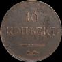 10 kopecks 1837 year