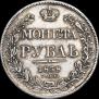 1 rouble 1838 year