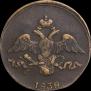 2 копейки 1838 года