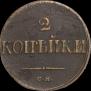 2 копейки 1838 года