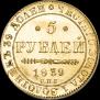 5 roubles 1839 year