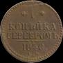 1 kopeck 1840 year