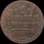 2 копейки 1841 года
