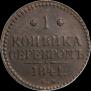 1 kopeck 1841 year