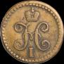 1/2 копейки 1842 года