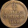 1/2 копейки 1842 года