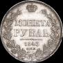 1 rouble 1843 year