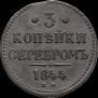 3 копейки 1844 года