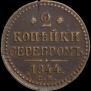 2 kopecks 1844 year