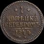 1 kopeck 1844 year