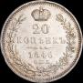 20 копеек 1846 года