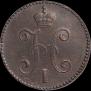 3 kopecks 1846 year