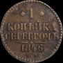 1 kopeck 1846 year
