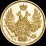 5 roubles 1847 year